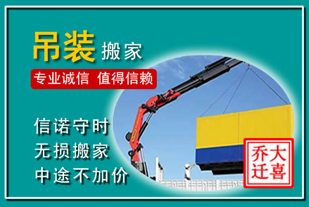 兴城吊装大件搬家